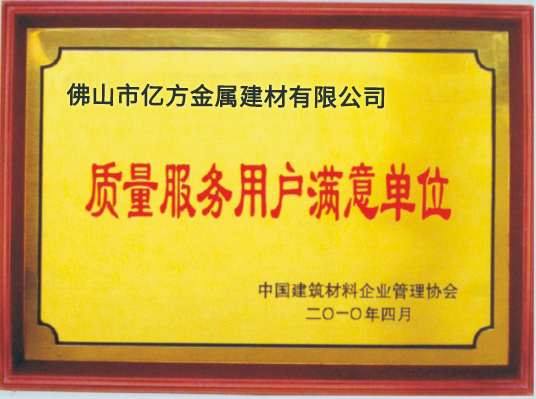 质量服务用户满意单位